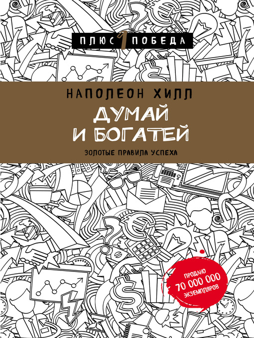 Title details for Думай и богатей by Хилл, Наполеон - Available